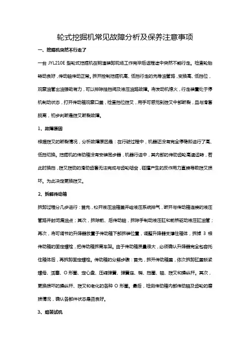 轮式挖掘机常见故障分析及保养注意事项