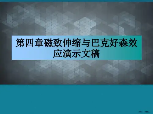第四章磁致伸缩与巴克好森效应演示文稿