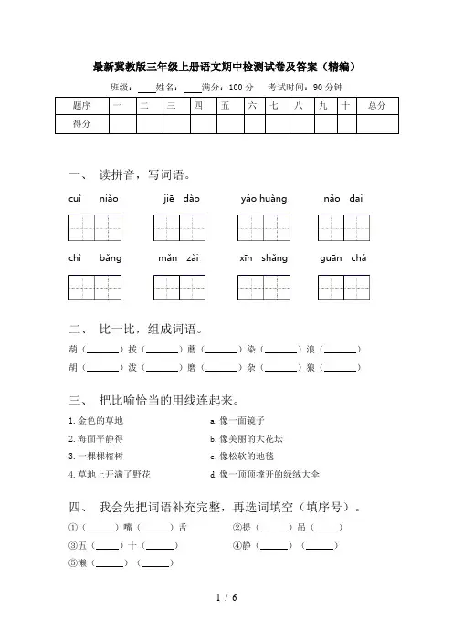 最新冀教版三年级上册语文期中检测试卷及答案(精编)