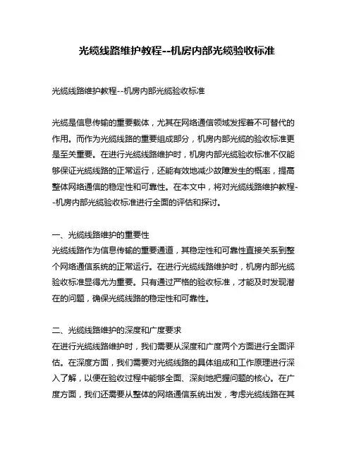 光缆线路维护教程--机房内部光缆验收标准