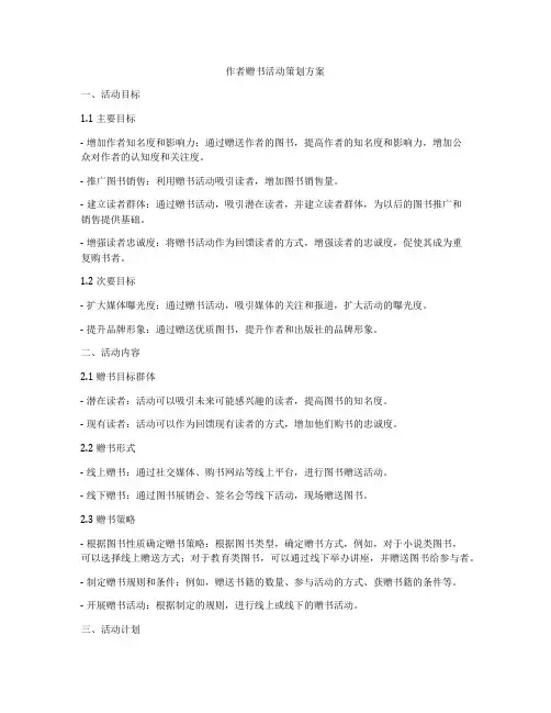 作者赠书活动策划方案