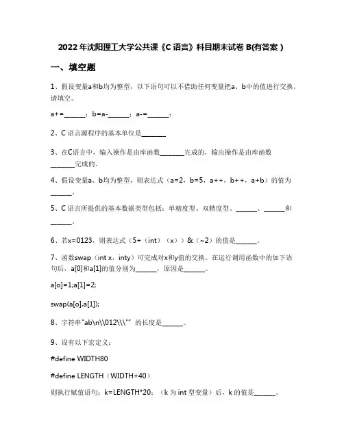 2022年沈阳理工大学公共课《C语言》科目期末试卷B(有答案)