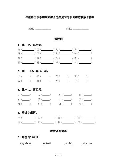 一年级语文下学期期末综合分类复习专项训练苏教版含答案