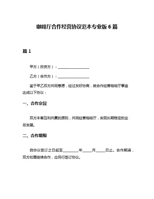 咖啡厅合作经营协议范本专业版6篇