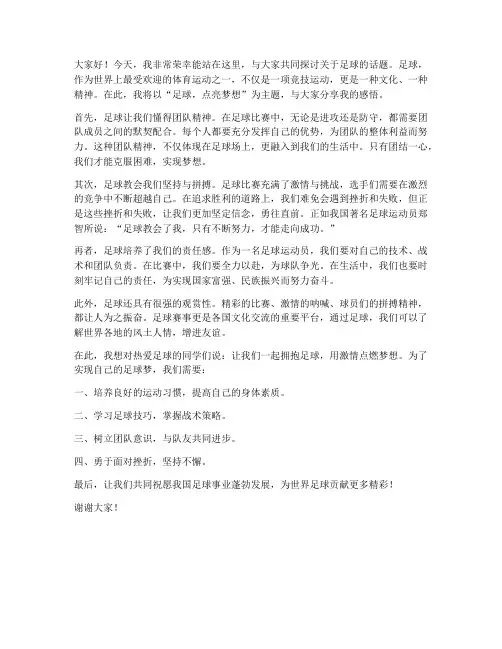 足球演讲发言稿范文