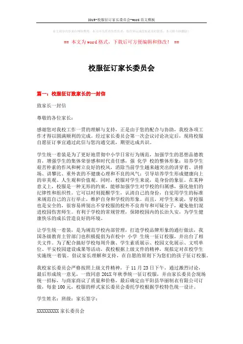 2019-校服征订家长委员会-word范文模板 (3页)