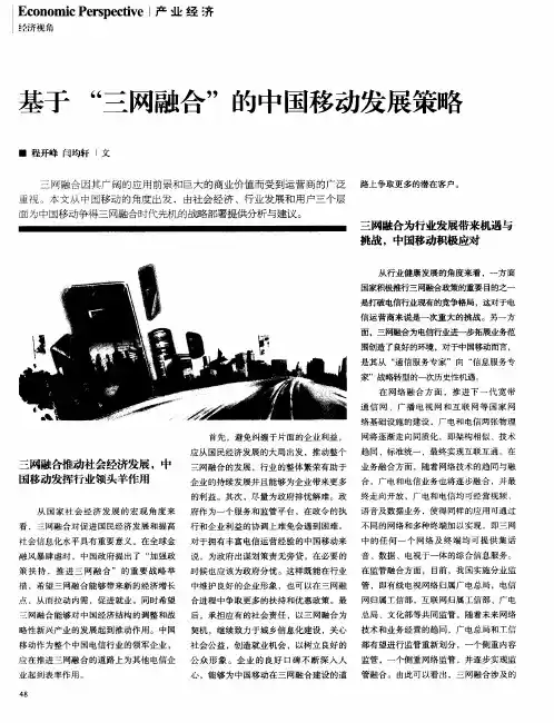 基于“三网融合”的中国移动发展策略