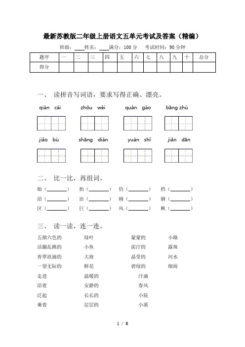 最新苏教版二年级上册语文五单元考试及答案(精编)