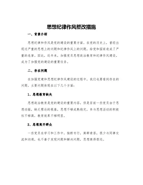 思想纪律作风整改措施