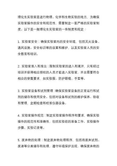 理化生实验室制度