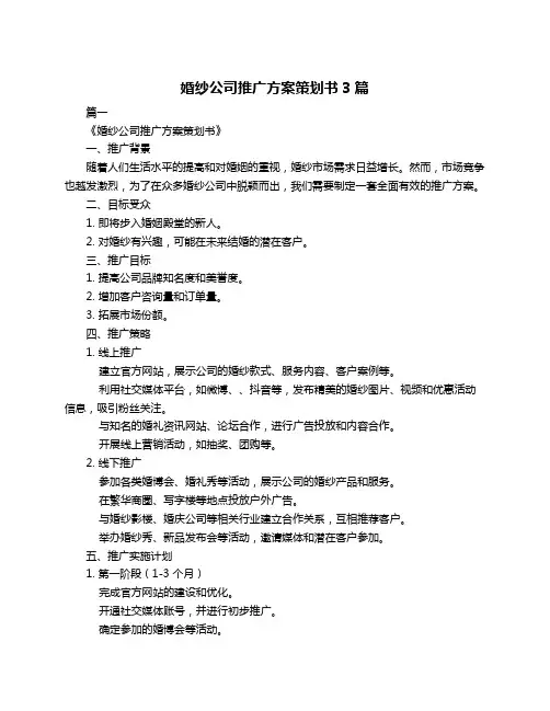 婚纱公司推广方案策划书3篇