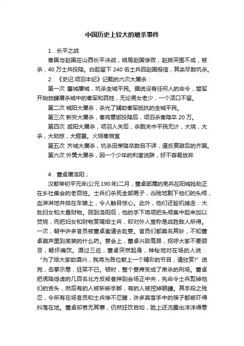 中国历史上较大的屠杀事件