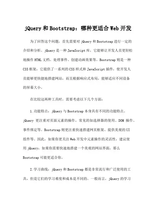 jQuery和Bootstrap：哪种更适合Web开发