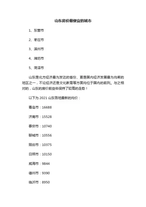 山东房价最便宜的城市