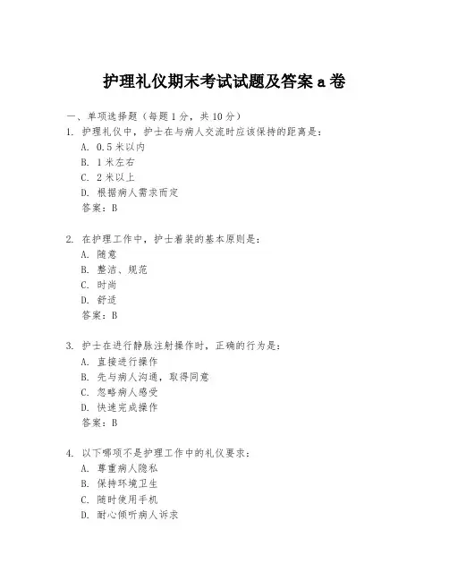护理礼仪期末考试试题及答案a卷