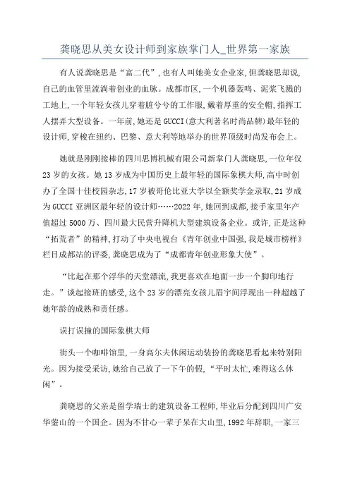 龚晓思从美女设计师到家族掌门人_世界第一家族