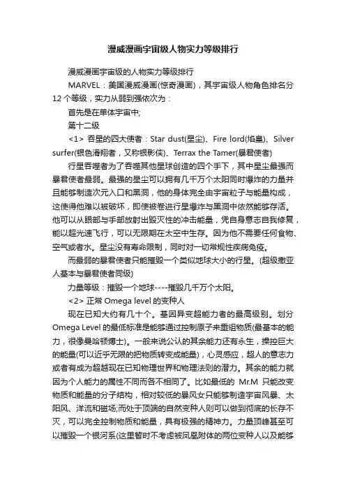 漫威漫画宇宙级人物实力等级排行