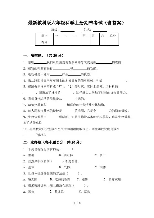 最新教科版六年级科学上册期末考试(含答案)