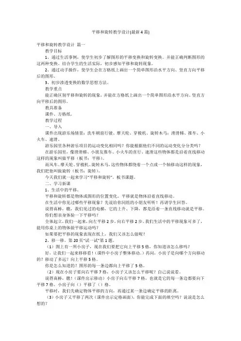 平移和旋转教学设计(最新4篇)