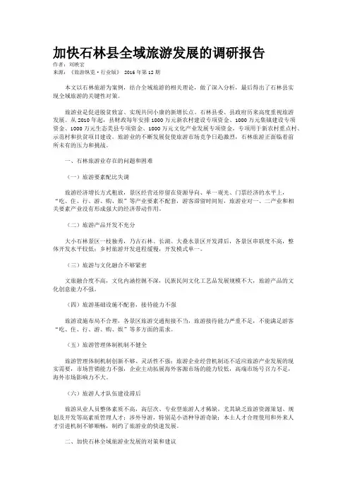加快石林县全域旅游发展的调研报告