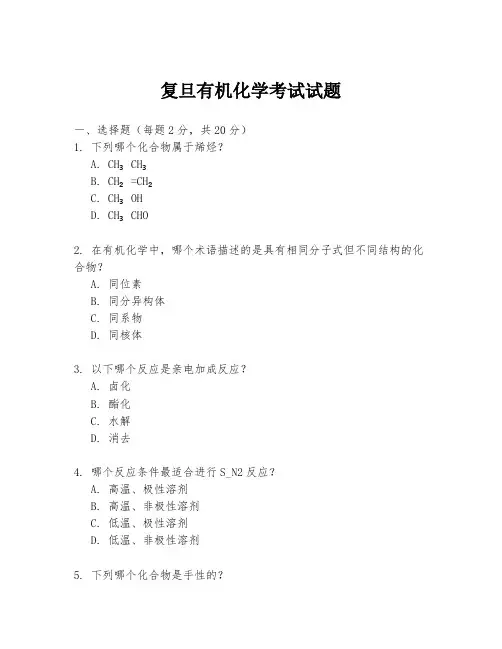 复旦有机化学考试试题