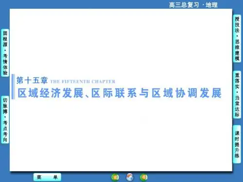 【高考总动员】2016届高考地理一轮总复习课件：第15章 区域经济发展、区际联系与区域协调发展 第1讲