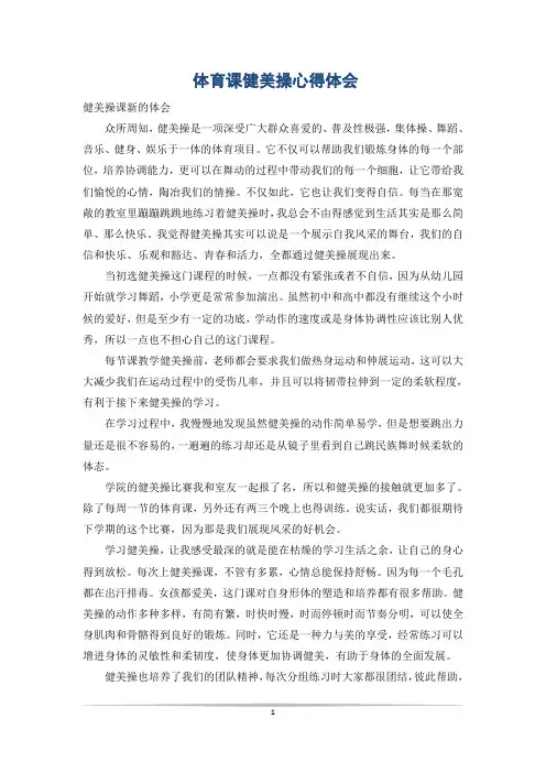 体育课健美操心得体会