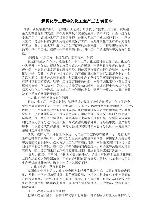 解析化学工程中的化工生产工艺 黄国华