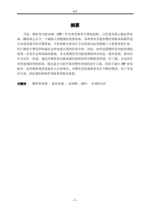 论文--慢性肾衰竭的辩证与治疗