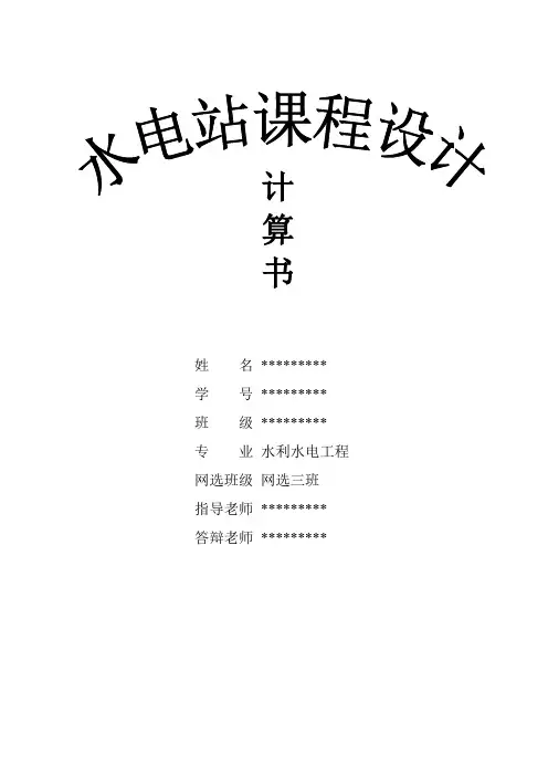 水电站厂房课程设计计算书DOC