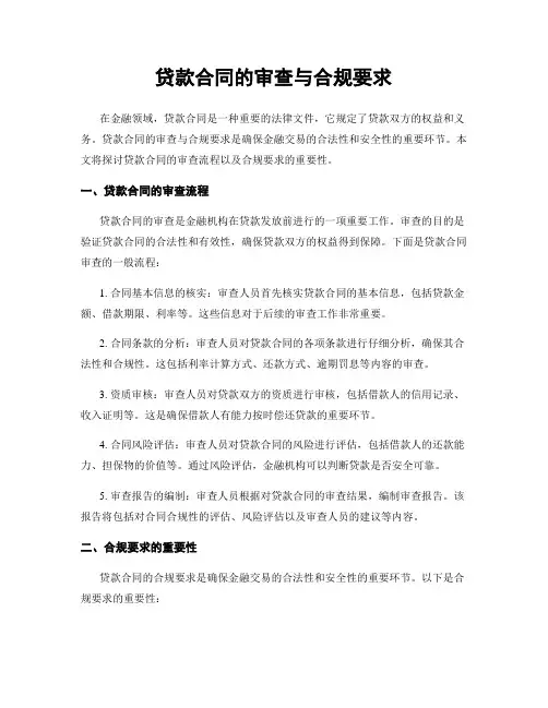 贷款合同的审查与合规要求
