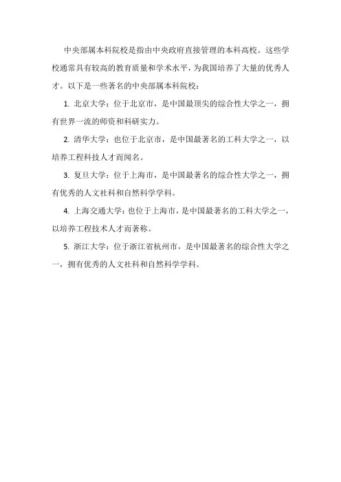 中央部属本科院校名单
