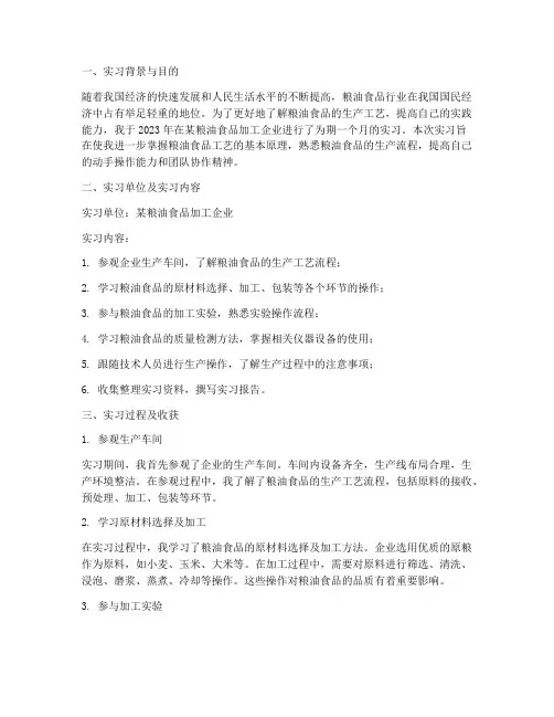粮油食品工艺学实习报告