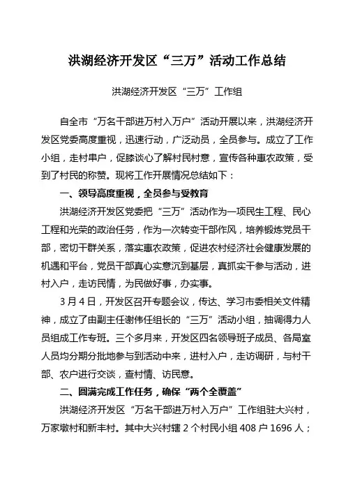 洪湖经济开发区“三万”工作总结