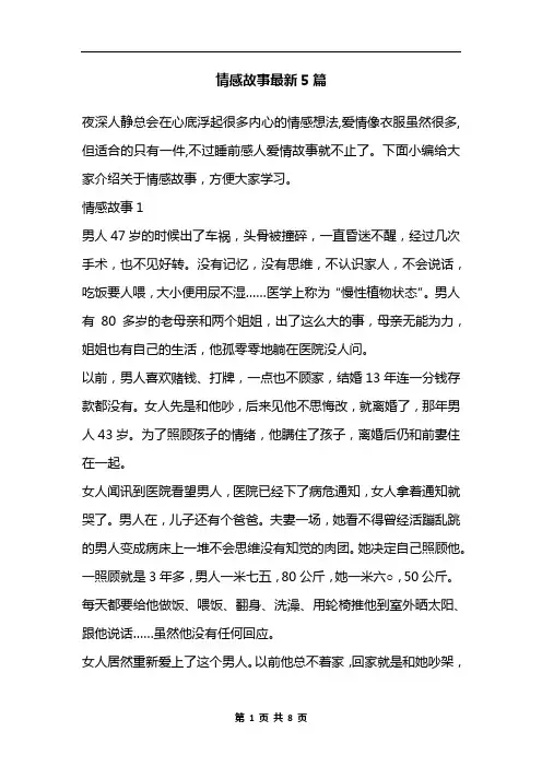 情感故事最新5篇