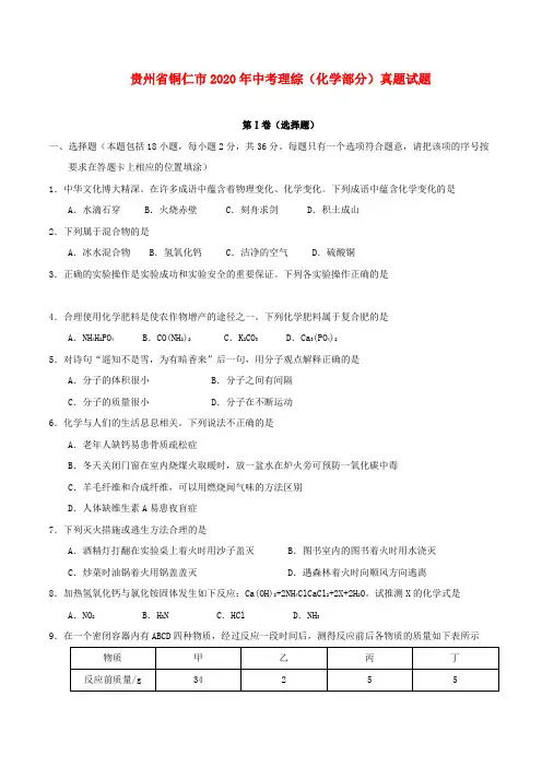 贵州省铜仁市2020年中考理综(化学部分)真题试题(无答案)