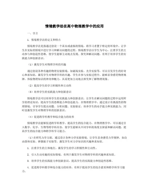 情境教学法在高中物理教学中的应用