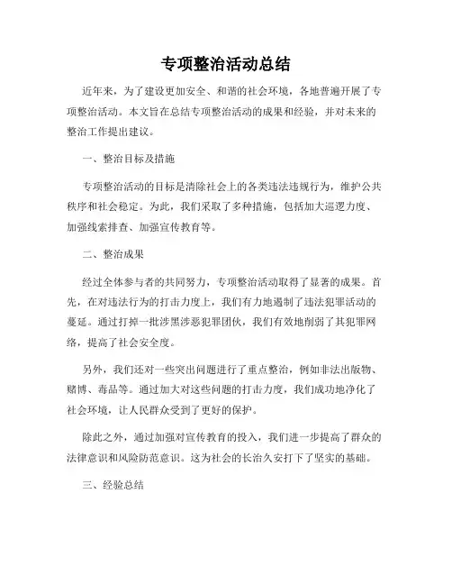 专项整治活动总结