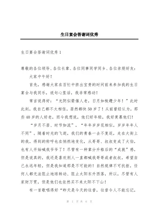 生日宴会答谢词优秀
