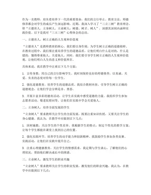 教师三立三树心得体会