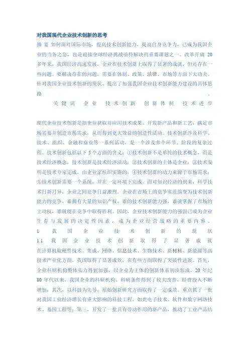 对我国现代企业技术创新的思考