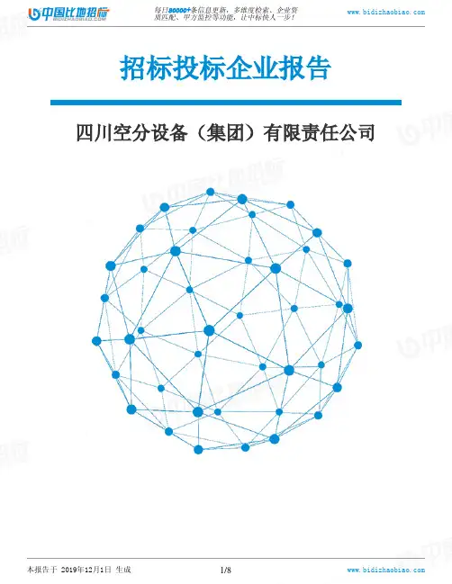 四川空分设备(集团)有限责任公司-招投标数据分析报告