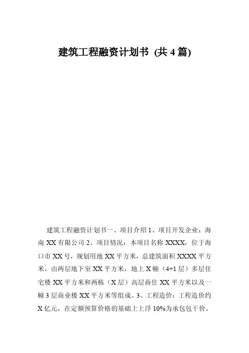建筑工程融资计划书（共4篇）