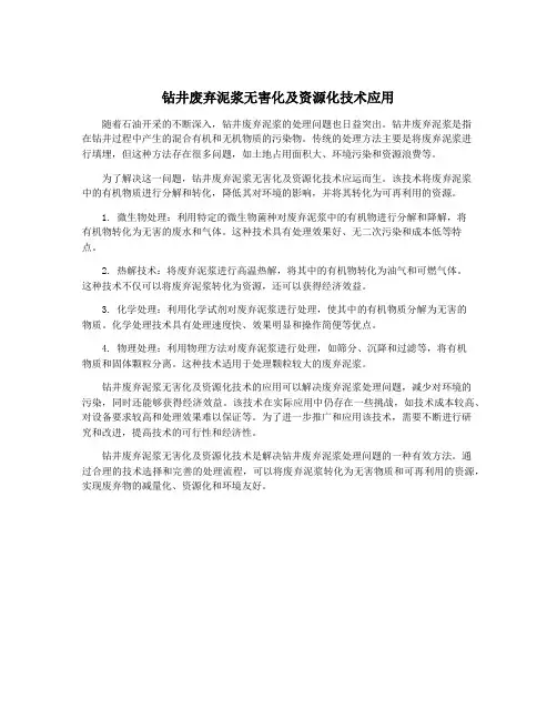 钻井废弃泥浆无害化及资源化技术应用
