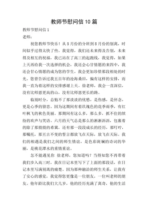教师节慰问信10篇