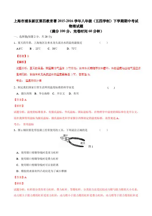 上海市浦东新区第四教育署2015-2016学年八年级(五四学制)下学期期中考试物理试题(解析版)