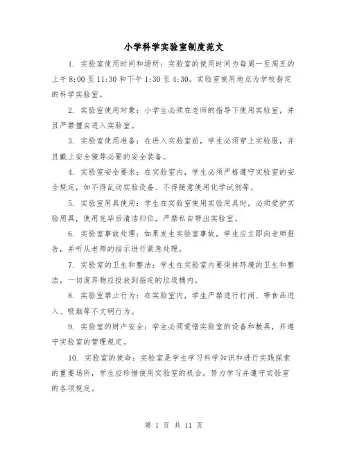 小学科学实验室制度范文(5篇)