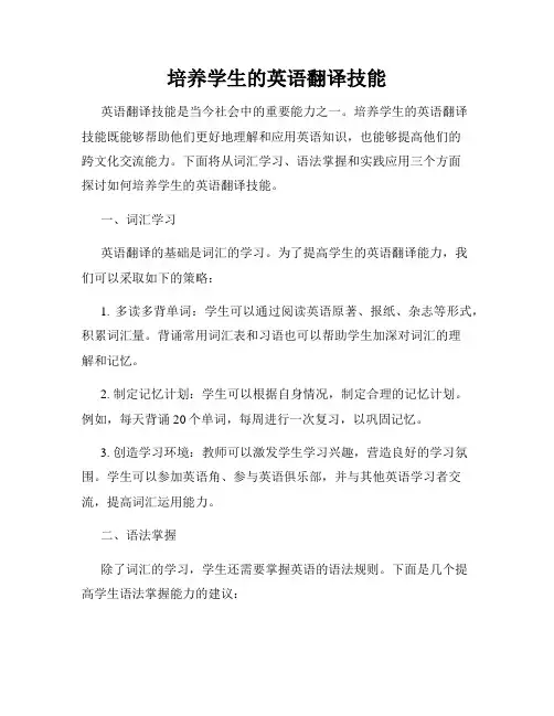 培养学生的英语翻译技能