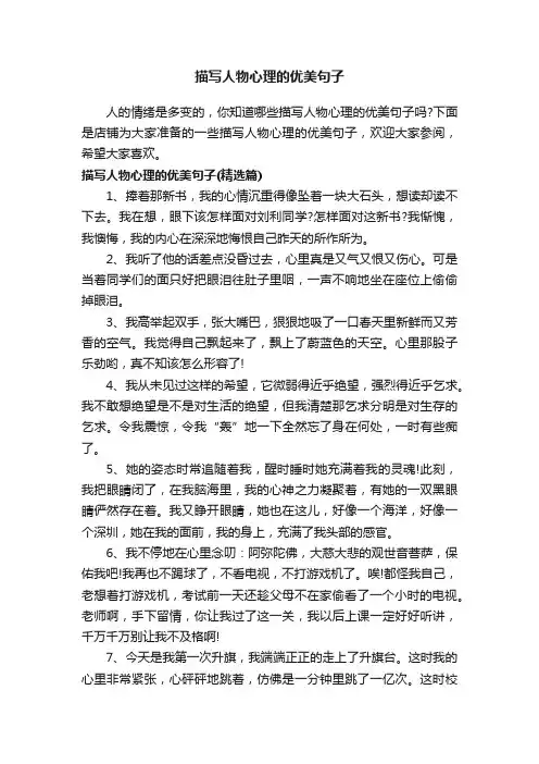 描写人物心理的优美句子
