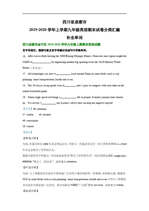 四川省成都市2019-2020学年上学期九年级英语期末试卷分类汇编：补全单词